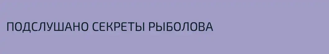 ПОДСЛУШАНО СЕКРЕТЫ РЫБОЛОВА